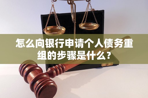 石柱怎么向银行申请个人债务重组的步骤是什么？